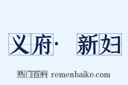 义府·新妇是什么意思的图片